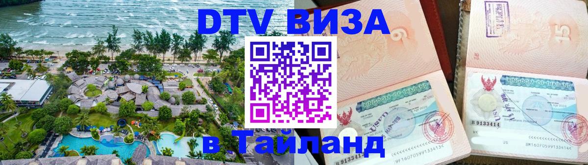 VISA в Тайланд для удалёнщиков 