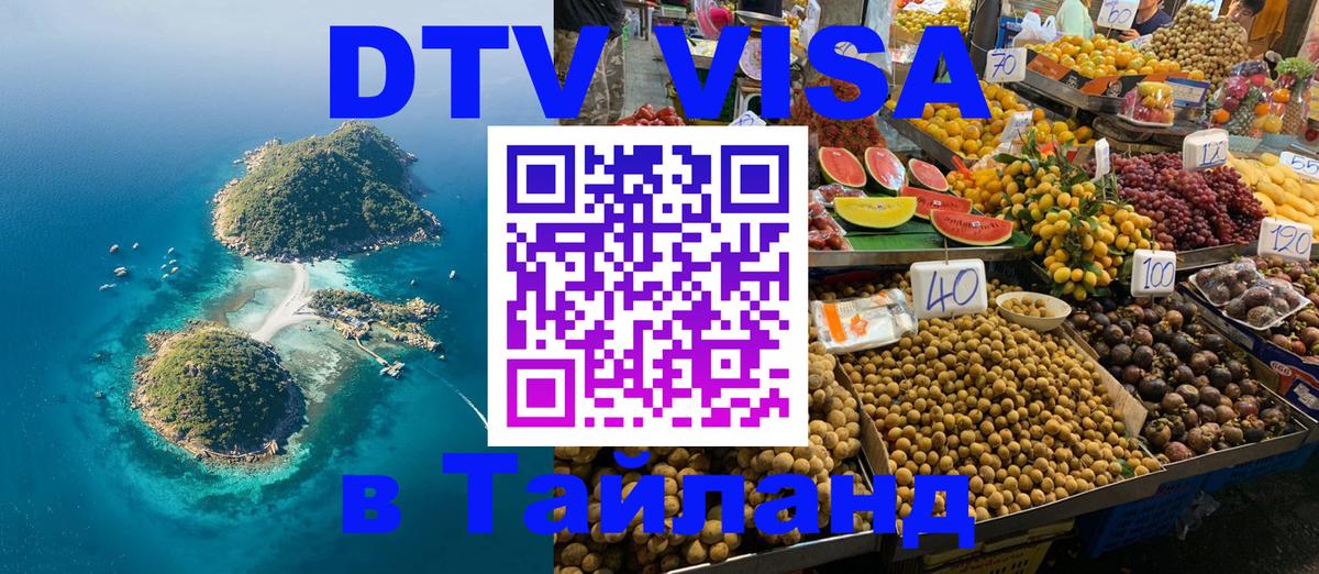 Электронная виза DTV в Тайланд 