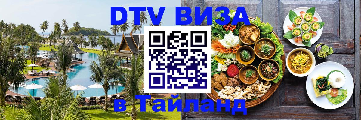 DTV Visa Thailand — прайс и условия, виза без дополнительных документов - 